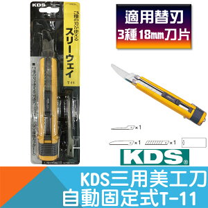 三用美工刀-自動固定式T-11【日本KDS】