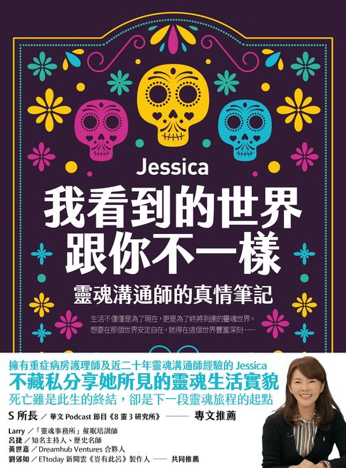 【電子書】我看到的世界跟你不一樣：靈魂溝通師的真情筆記 0