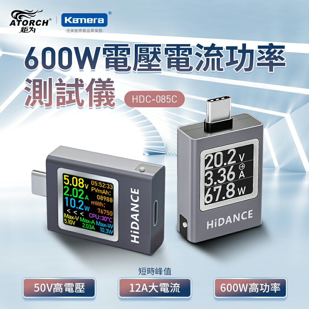 ATORCH 炬為 600W 電壓 電流 功率測試儀 螢幕顯示 支援多種充電協議 雙向電流檢視 斷電記憶 (HDC-085C)