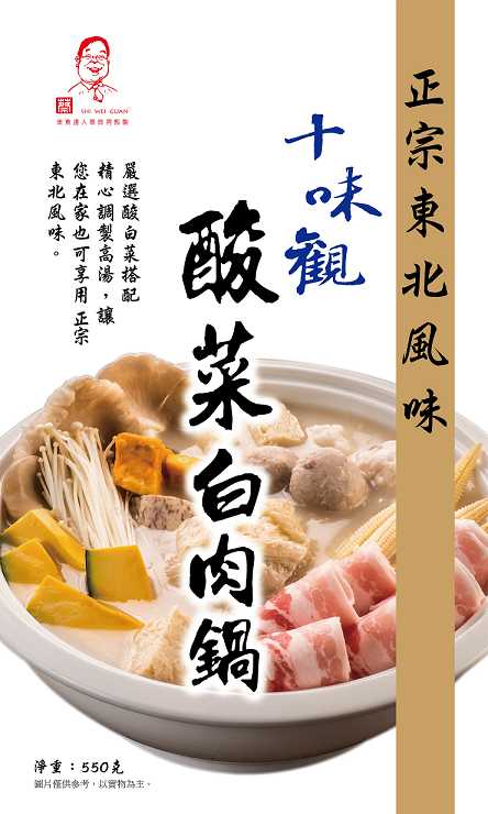 【十味觀 酸菜白肉鍋底2入】2020.02.24到期