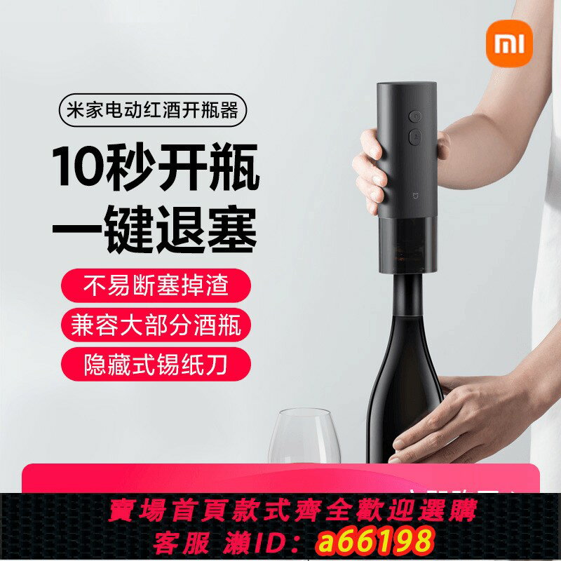 【臺灣公司 可開發票】米家電動紅酒開瓶器葡萄酒開酒器家用多功能起子海馬刀啟瓶器