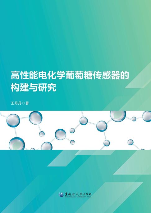 高性能电化学葡萄糖传感器的构建与研究【電子書】