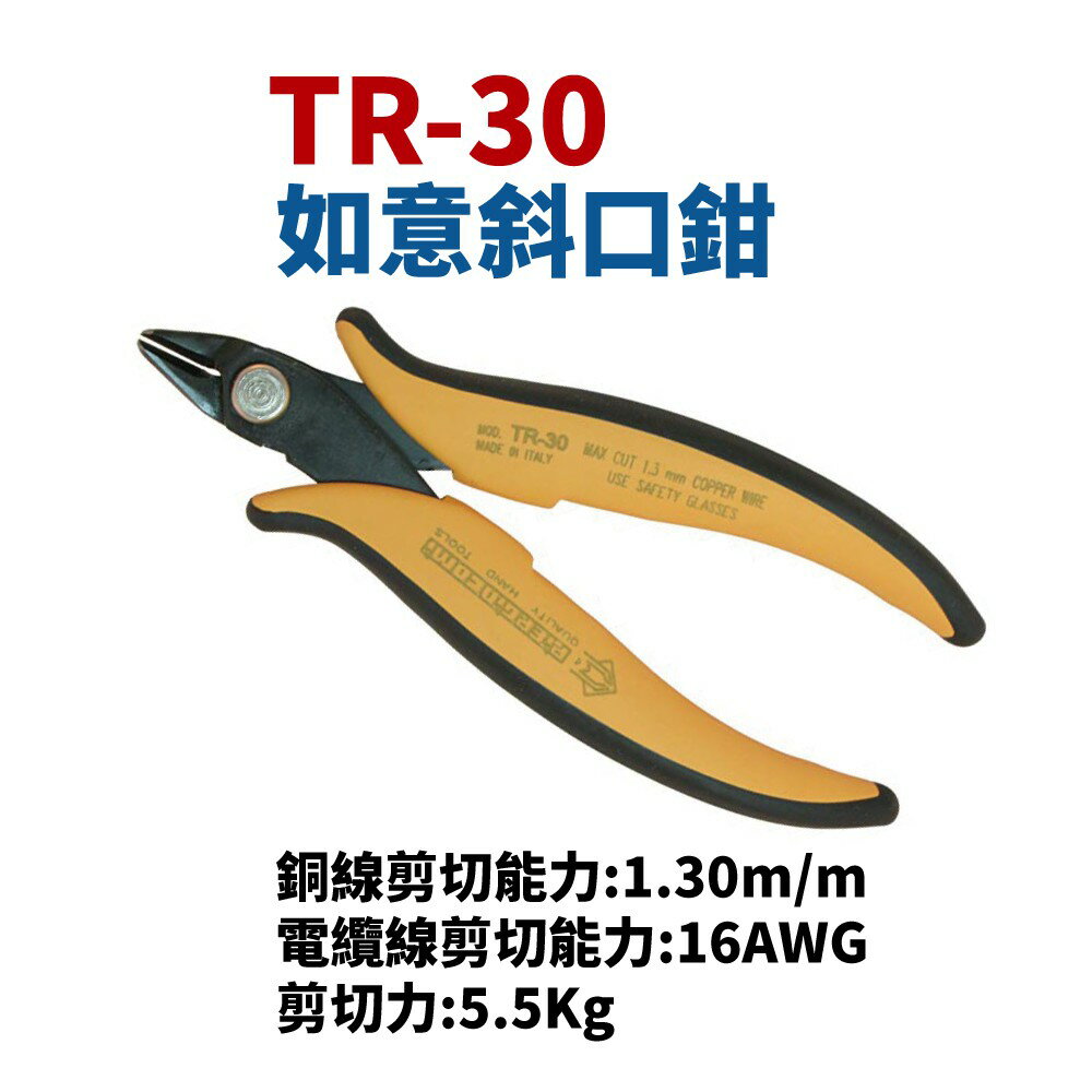 【Suey電子商城】義大利品牌ITALY TR-30 斜口鉗 鉗子 手工具 1.3mm