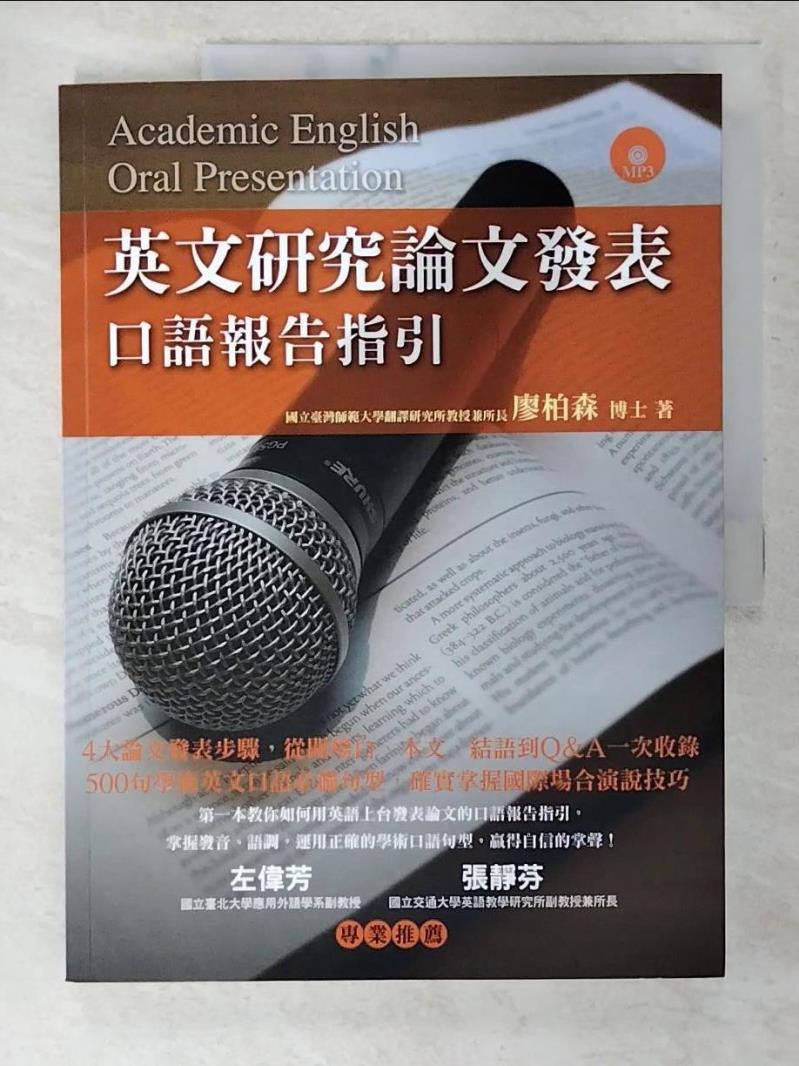 【書寶二手書T7／語言學習 ENK】英文研究論文發表-口語報告指引 廖柏森