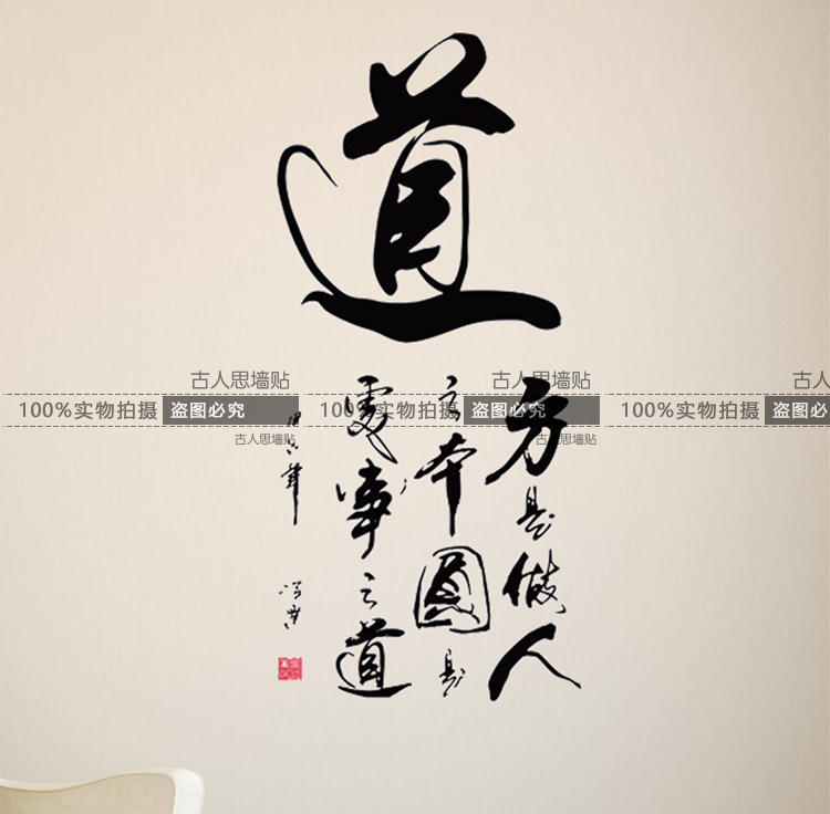 道書法文字墻貼紙 中國風毛筆字客廳書房玄關背景裝飾墻貼中式1入