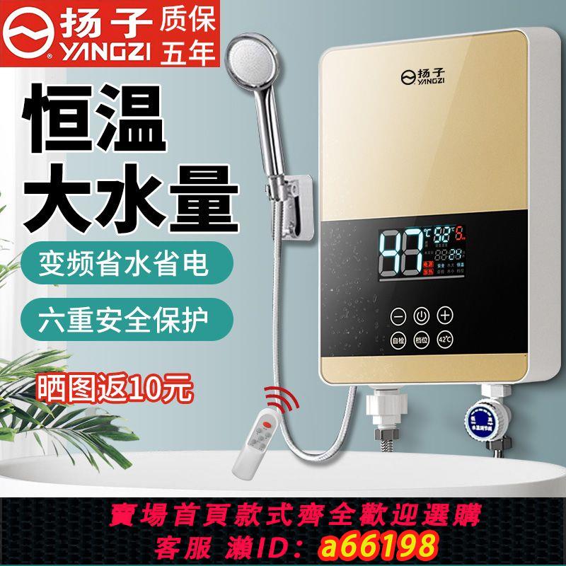 【臺灣公司 可開發票】揚子即熱式電熱水器家用恆溫變頻快速過水熱衛生間速熱式小型洗澡