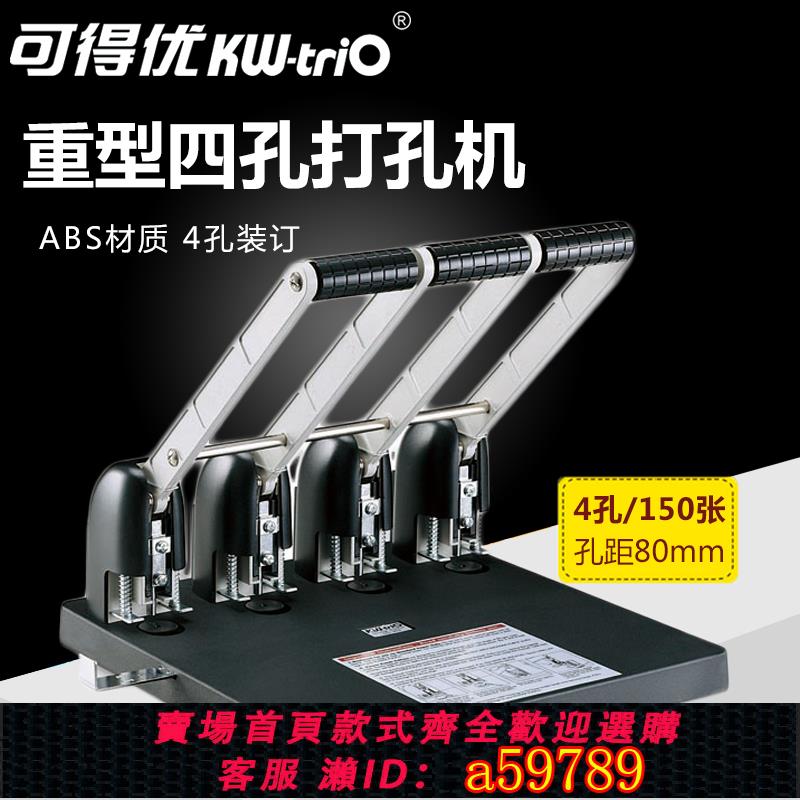 【台灣公司 可打統編】可得優打孔機三孔四孔打孔器a4打孔檔案裝訂機人事檔案150頁可調節重型省力手動裝訂機3孔4孔兩孔a4雙孔954