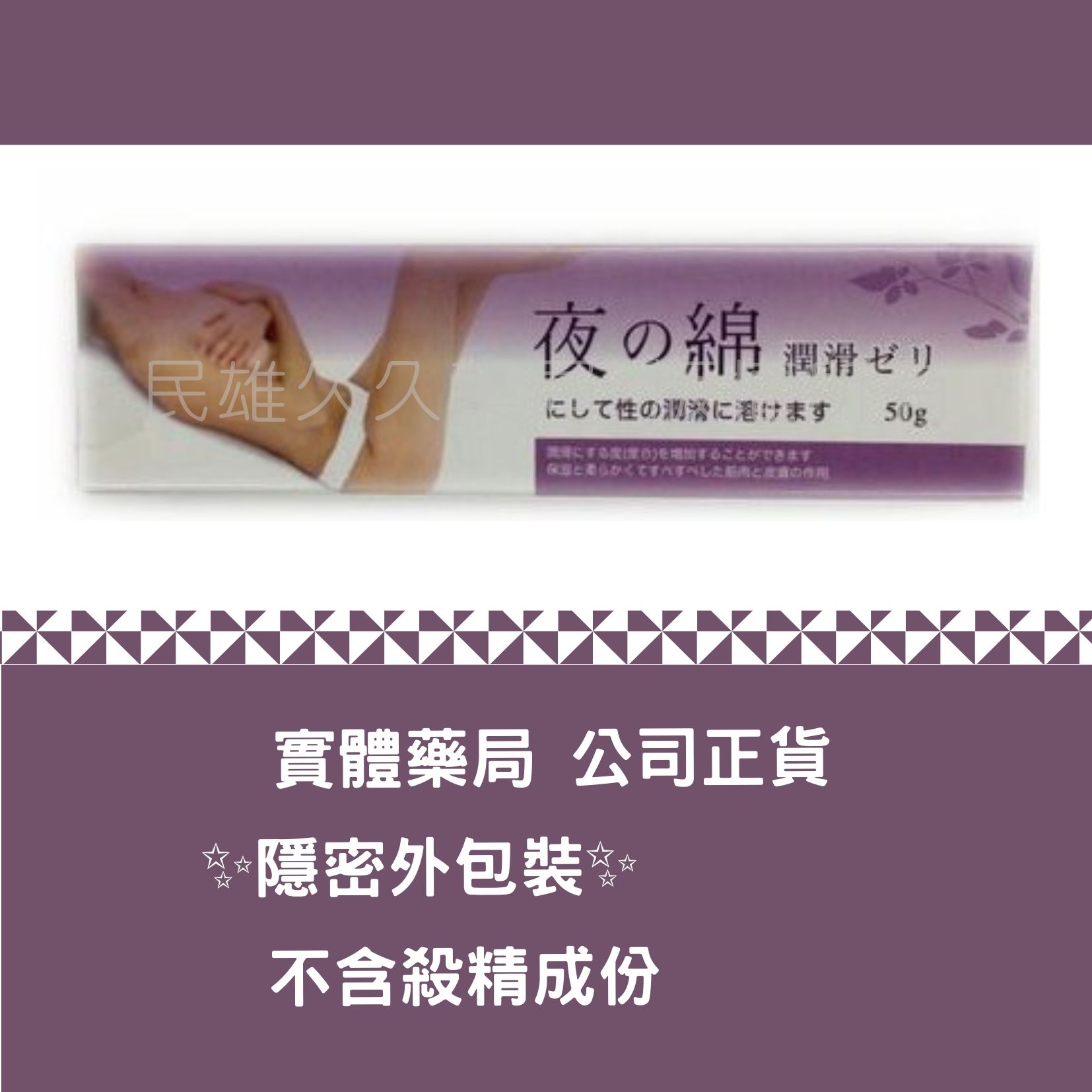 實體藥局✅ 公司正貨 Yeh Mian 夜の綿 潤滑劑 私密保養 大豆異黃酮 蘆薈 精胺酸 潤滑液