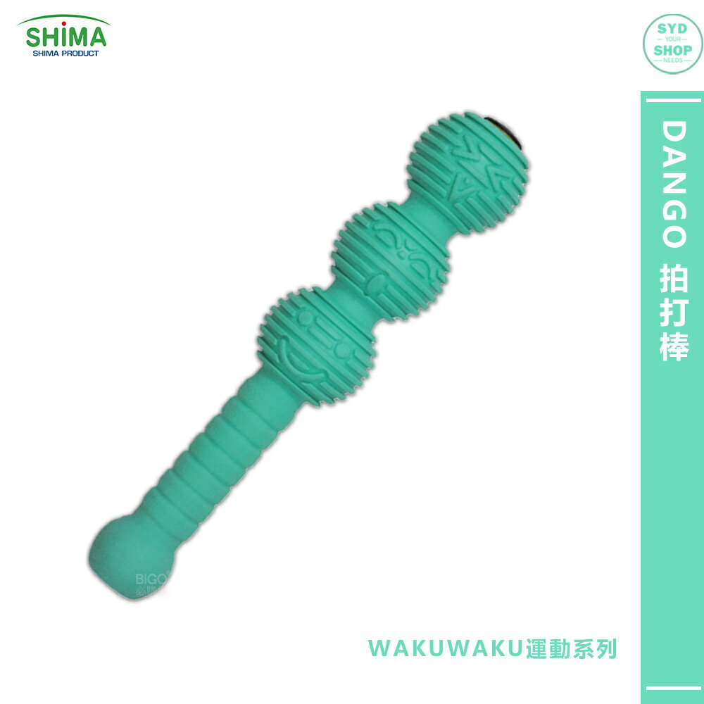 拍打器 SHIMA日本 WAKUWAKU運動系列 DANGO拍打棒 健康拍 背部拍打棒