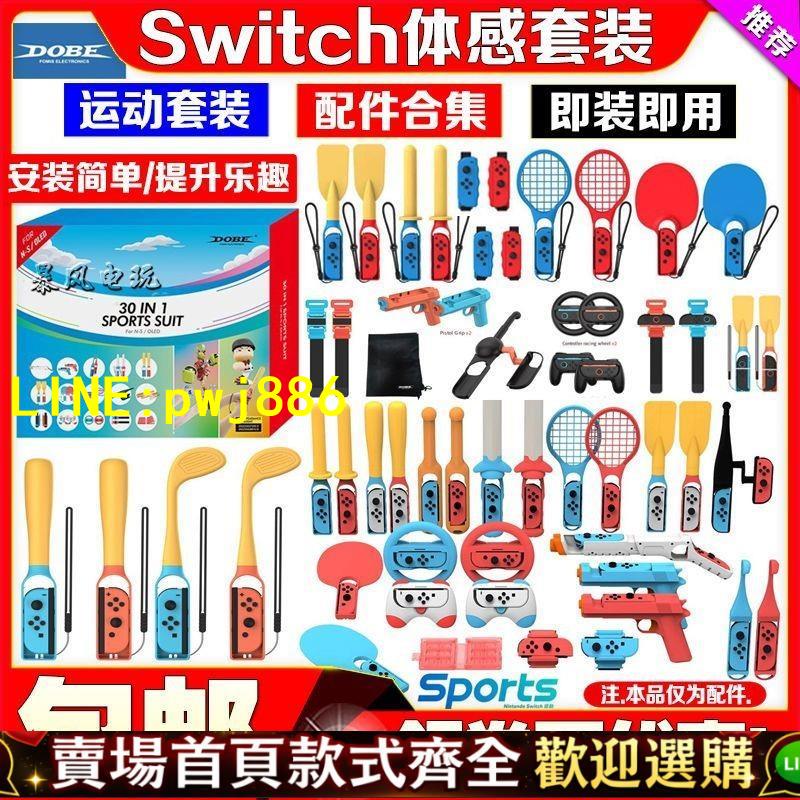 【優質平價 可開發票】DOBE正品Switch Sports網球拍羽毛球NS2 OLED體感運動遊戲套裝NS2