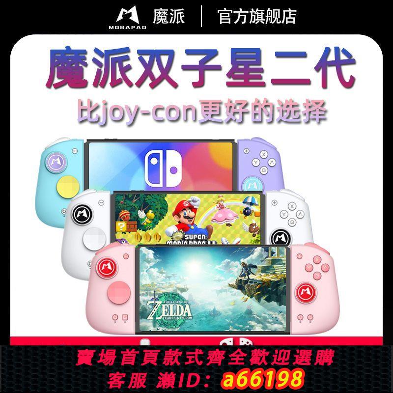 【臺灣公司 可開發票】Switch魔派雙子星二代HD震動遊戲手柄任天堂NS通用藍芽雙邊joycon