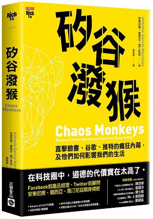 矽谷潑猴：直擊臉書、谷歌、推特的瘋狂內幕，及他們如何影響我們的生活 | 拾書所