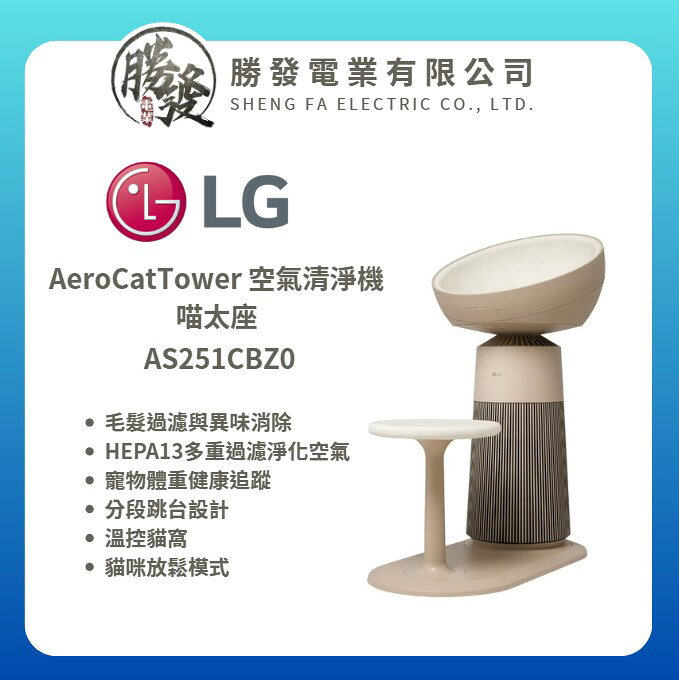【LG/樂金】AeroCatTower 空氣清淨機 喵太座 AS251CBZ0