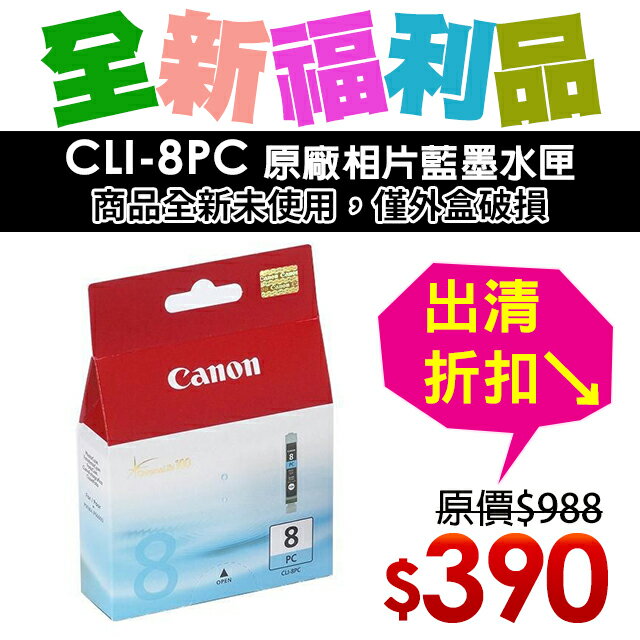 【福利品】CANON CLI-8PC 原廠相片藍墨水匣