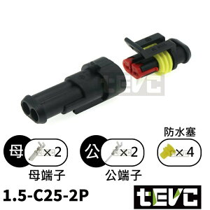 《tevc》1.5 C25 2P 防水接頭 AMP型 車用 汽車 機車 插頭 端子 快速接頭 快拆接頭