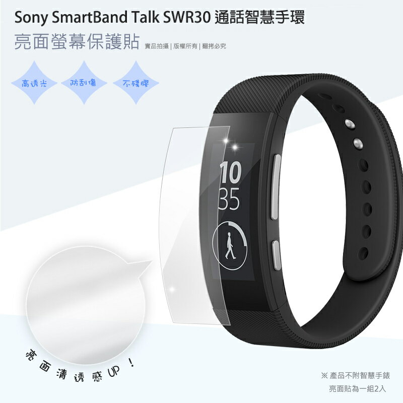 亮面螢幕保護貼 Sony SmartBand Talk SWR30 通話智慧手環 曲面膜 保護貼【一組二入】軟性 高清 亮貼 亮面貼 保護膜 0