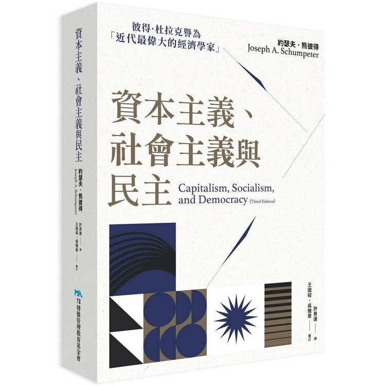資本主義、社會主義與民主