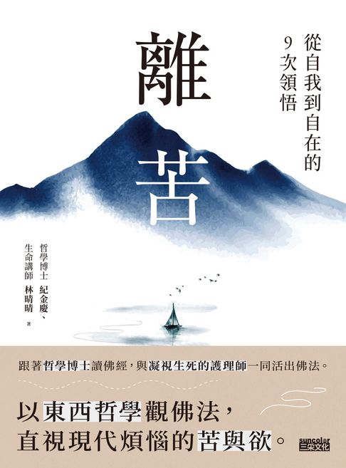 離苦：從自我到自在的9次領悟【電子書】
