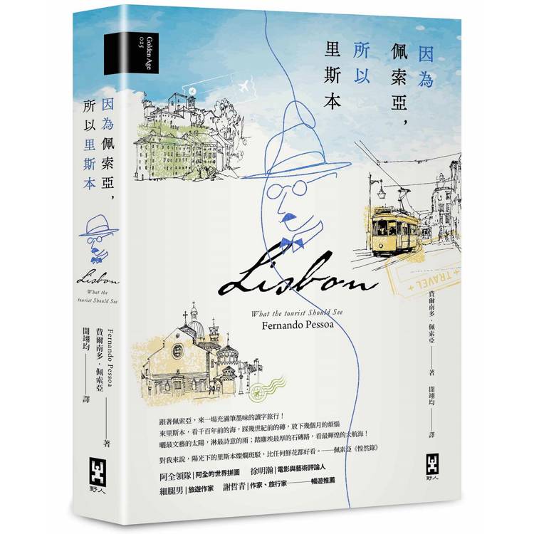 因為佩索亞，所以里斯本【出版100週年紀念|繁體中文版首度面市】(精裝典藏版)