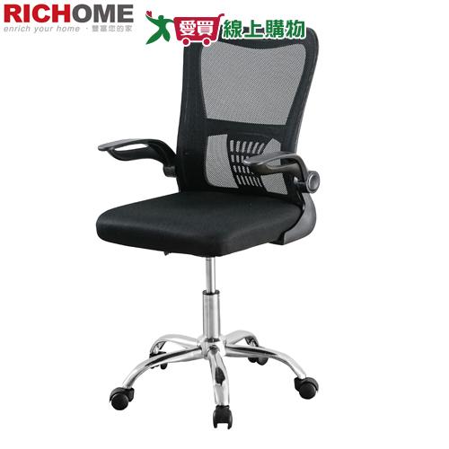 RICHOME生活傢俱 米爾電腦椅 透氣網布 扶手可折 椅子 電腦椅 學生椅 會議椅 工作椅 職員椅 辦公椅【愛買】