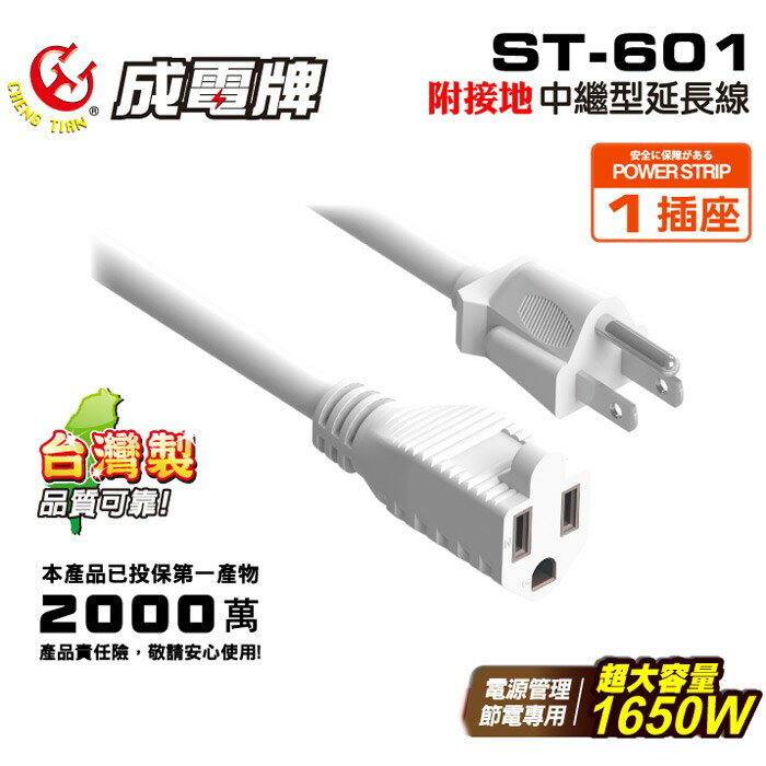 2.7M 成電 3孔附接地中繼型延長線 15A ST-601 *臺灣製，ISO9001及BSMI雙認證