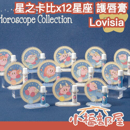 日本 Lovisia 星之卡比x12星座 護唇膏 禮盒 卡比 唇膏支架 辦公室裝飾 保濕護唇膏 筆筒架 送禮 交換禮物