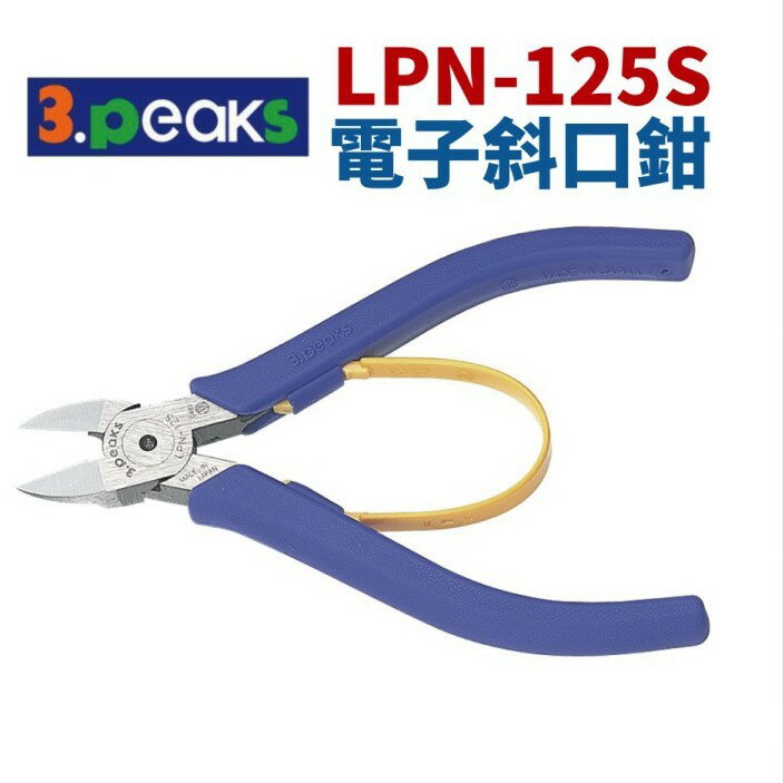 【Suey電子商城】日本3.peaks LPN-125S 電子鱷魚鉗 塑膠彈簧 鉗子 手工具 125mm