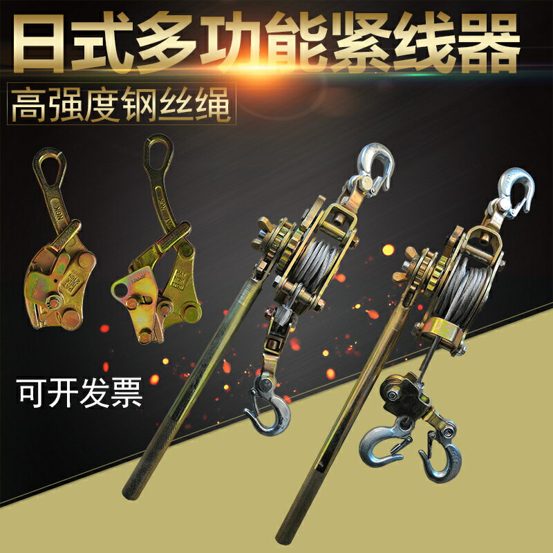 【諮詢客服驚喜多多】多功能日式緊線器鋼絲繩拉緊器收緊器電力電工卡線器手動雙鉤器