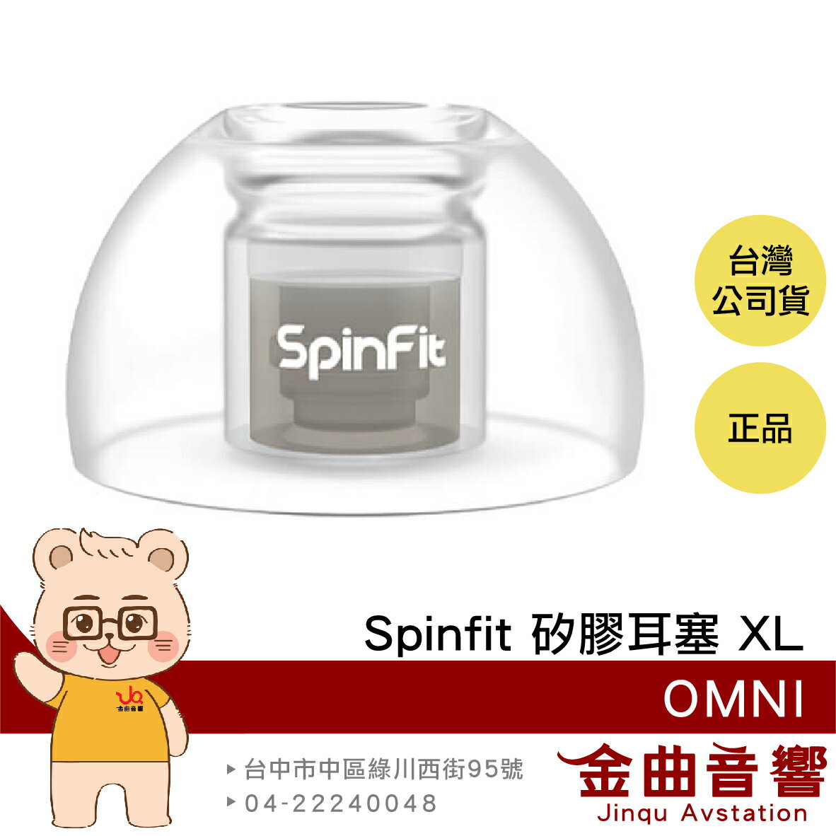 SpinFit OMNI XL 一對 雙層核心 六種尺寸 三段式卡槽 矽膠耳塞 | 金曲音響
