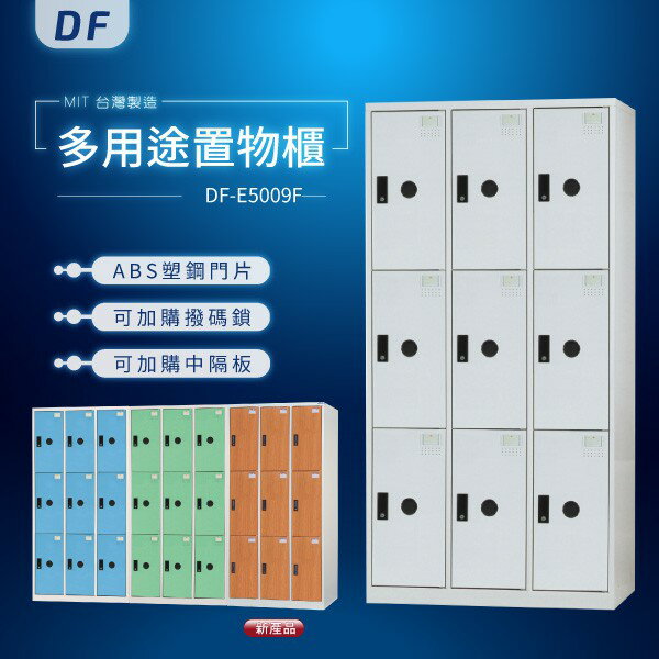 【MIT台灣製】DF多用途置物櫃（衣櫃） DF-E5009F 收納櫃 置物櫃 公文櫃 鑰匙櫃 可另加價改為密碼櫃