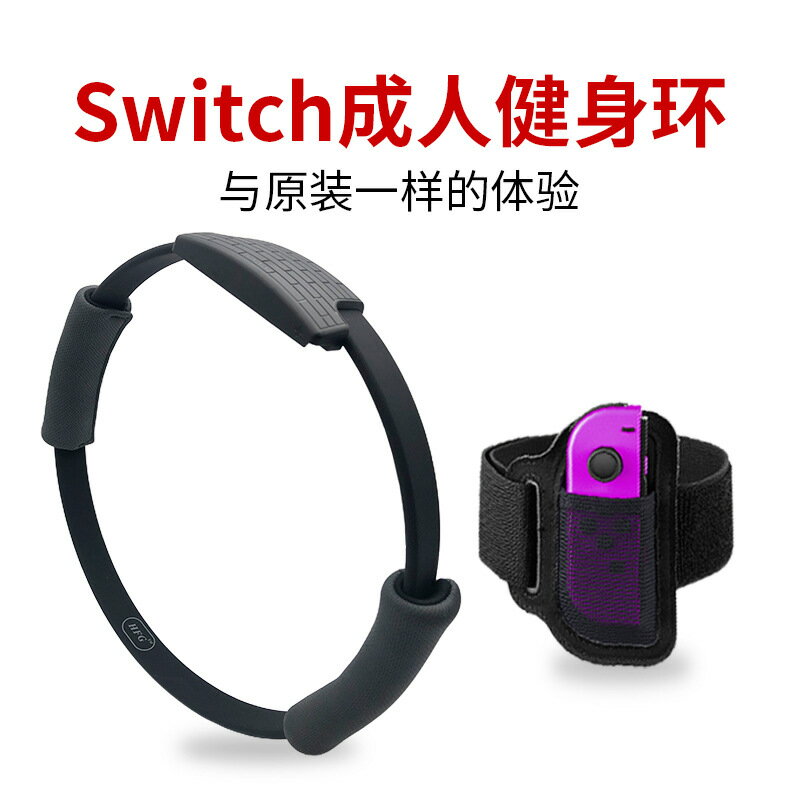 【健身環大冒險】Switch健身環 NS普拉提圈 綁帶配件 遊戲機周邊 運動健身 居家鍛鍊 體感遊戲 任天堂主機專用 高彈力材質 防滑設計