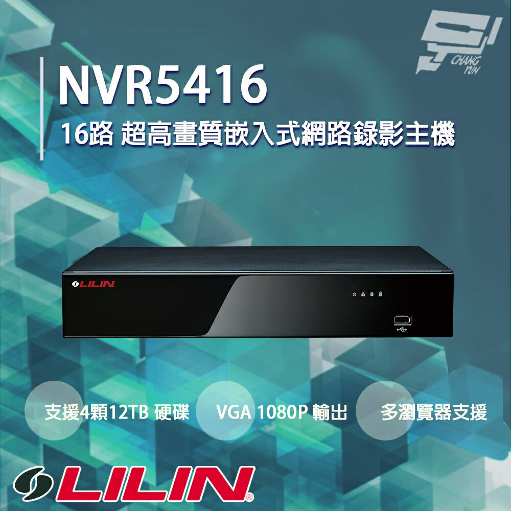 昌運監視器 LILIN 利凌 NVR5416 16路 超高畫質嵌入式網路錄影主機 請來電洽詢【夏日限時優惠中 再享點數回饋】