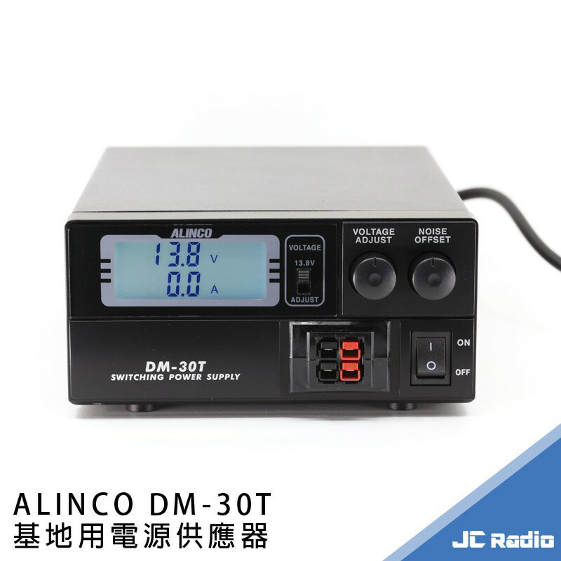 ALINCO DM-30T 數字顯示電源供應器 無線電車機專用 電壓可調 最大30A輸出 110V-13.8V 轉換