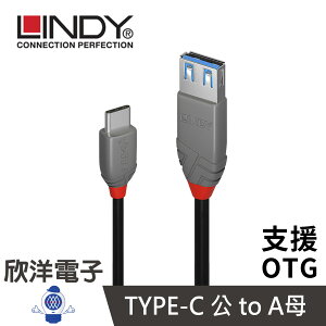 ※ 欣洋電子 ※ LINDY林帝 USB 3.2GEN2 TYPE-C 公 TO TYPE-A 母 OTG傳輸線0.15M (36895_B)