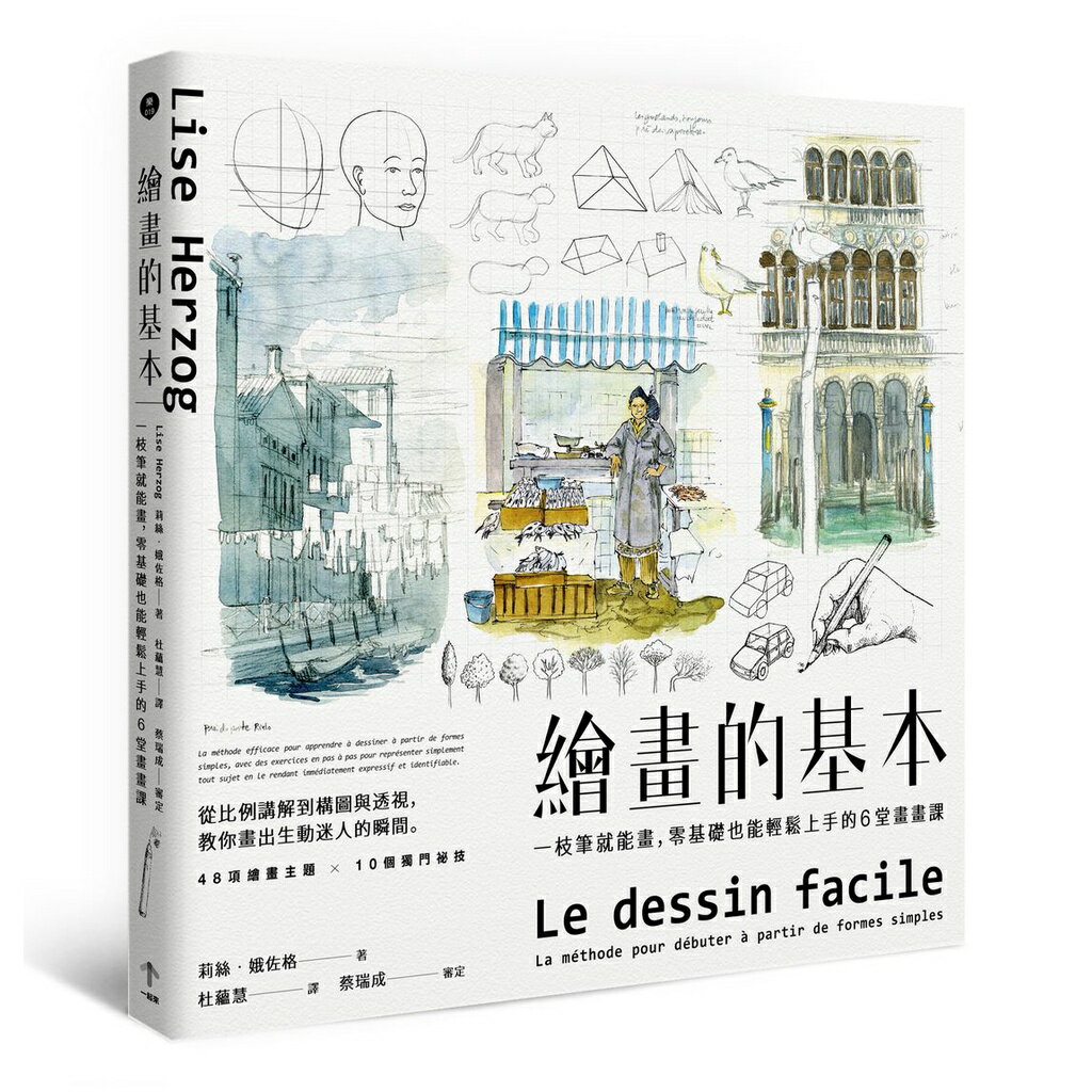 繪畫的基本：一枝筆就能畫，零基礎也能輕鬆上手的6堂畫畫課（二版）