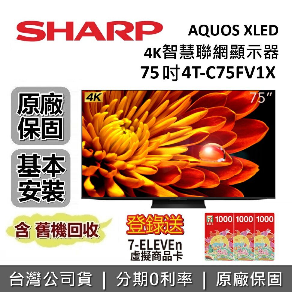 【6/30前登錄送超商3千+跨店點數22%回饋】SHARP 夏普 75吋 4T-C75FV1X 智慧聯網顯示器 AQUOS XLED 4K 聯網電視 台灣公司貨