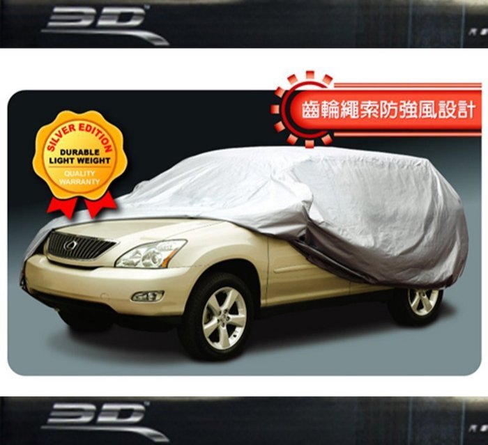 權世界@汽車用品 3D專利銀光防風車篷套 車套車罩 休旅車專用 - ABCD四種規格選擇