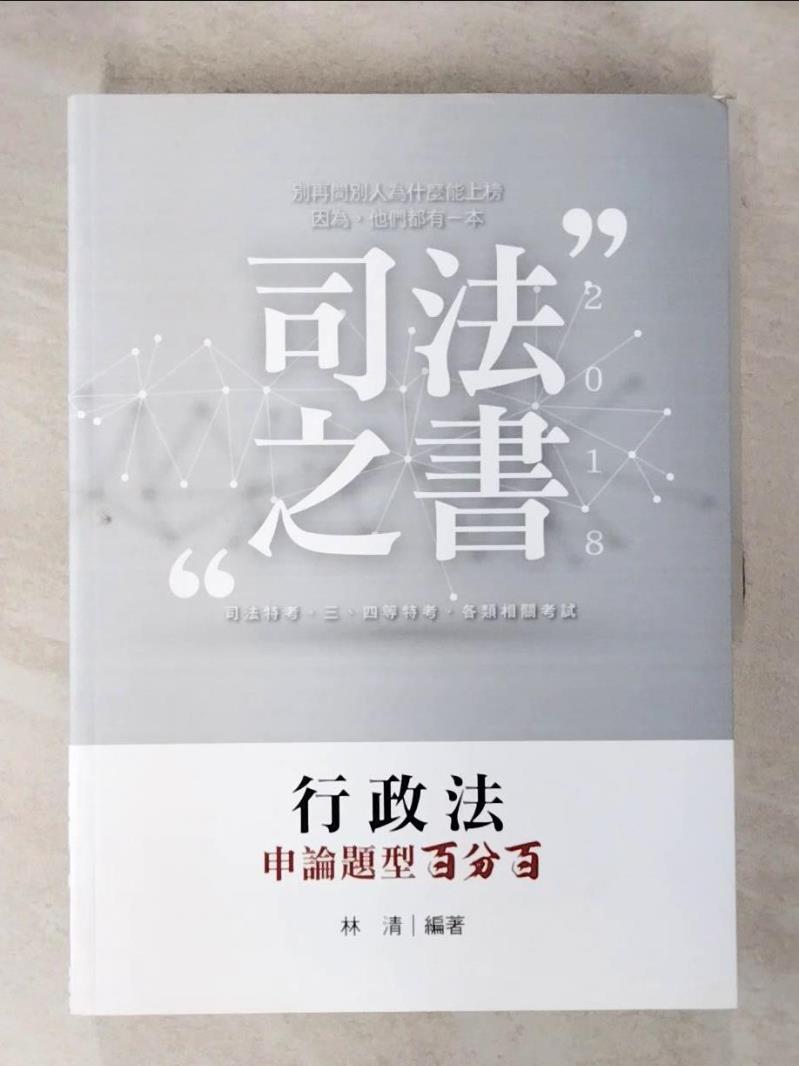 【書寶二手書T9／進修考試 DXI】行政法申論題行百分百(司法專用) 林清編