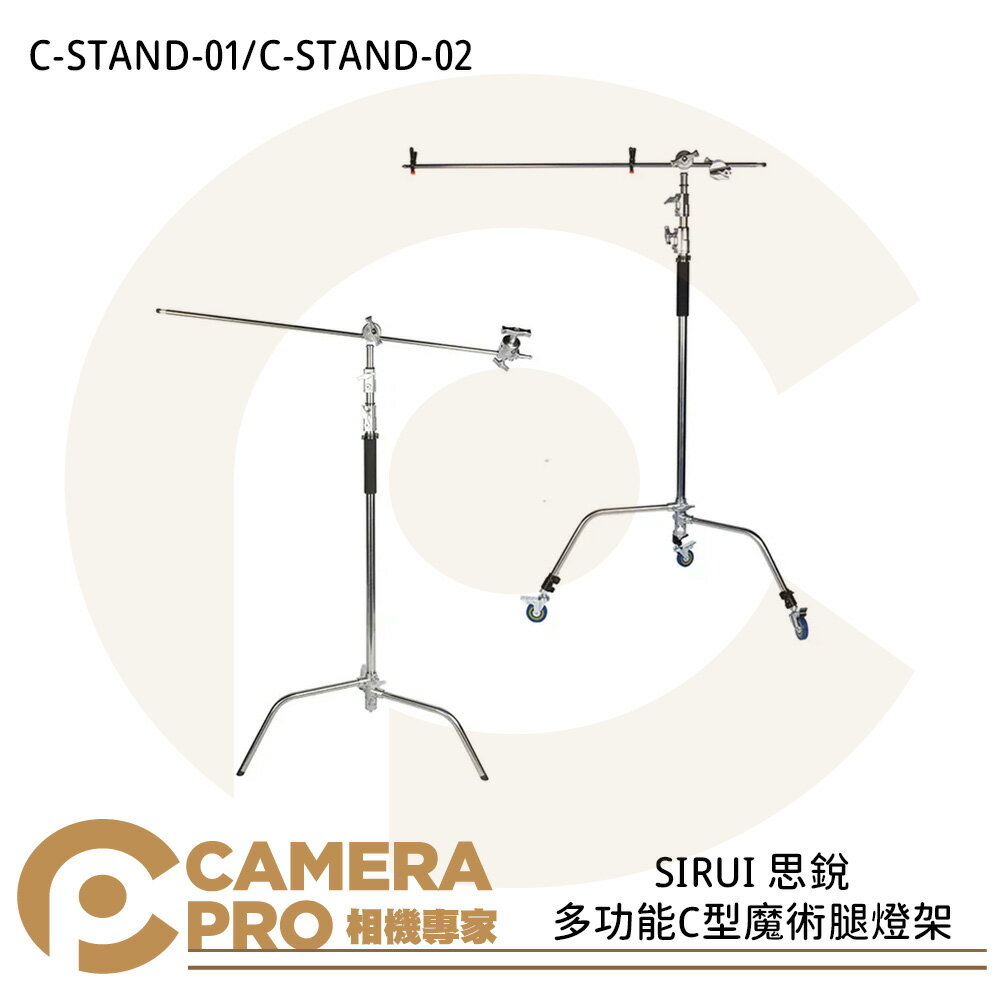 ◎相機專家◎ SIRUI 思銳 C-STAND-01 C-STAND-02 多功能C型魔術腿燈架 方便拆裝 公司貨