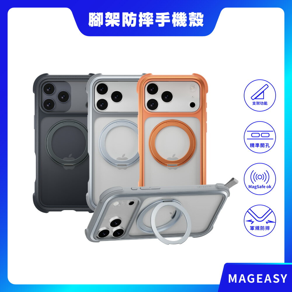 【MAGEASY】iPhone 17系列 Odyssey Stand M 超軍規防摔磁吸支架手機殼 磁吸殼 保護殼 磁吸手機殼 防摔殼 支架手機殼