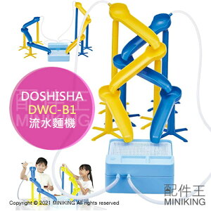 日本代購 空運 DOSHISHA DWC-B1 流水麵機 流水素麵機 涼麵 蕎麥麵 滑水道 競賽 DIY 自由組裝