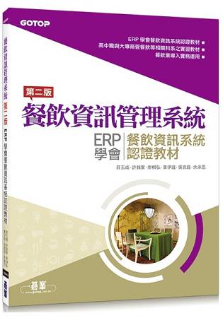餐飲資訊管理系統 | ERP學會餐飲資訊系統認證教材(第二版)