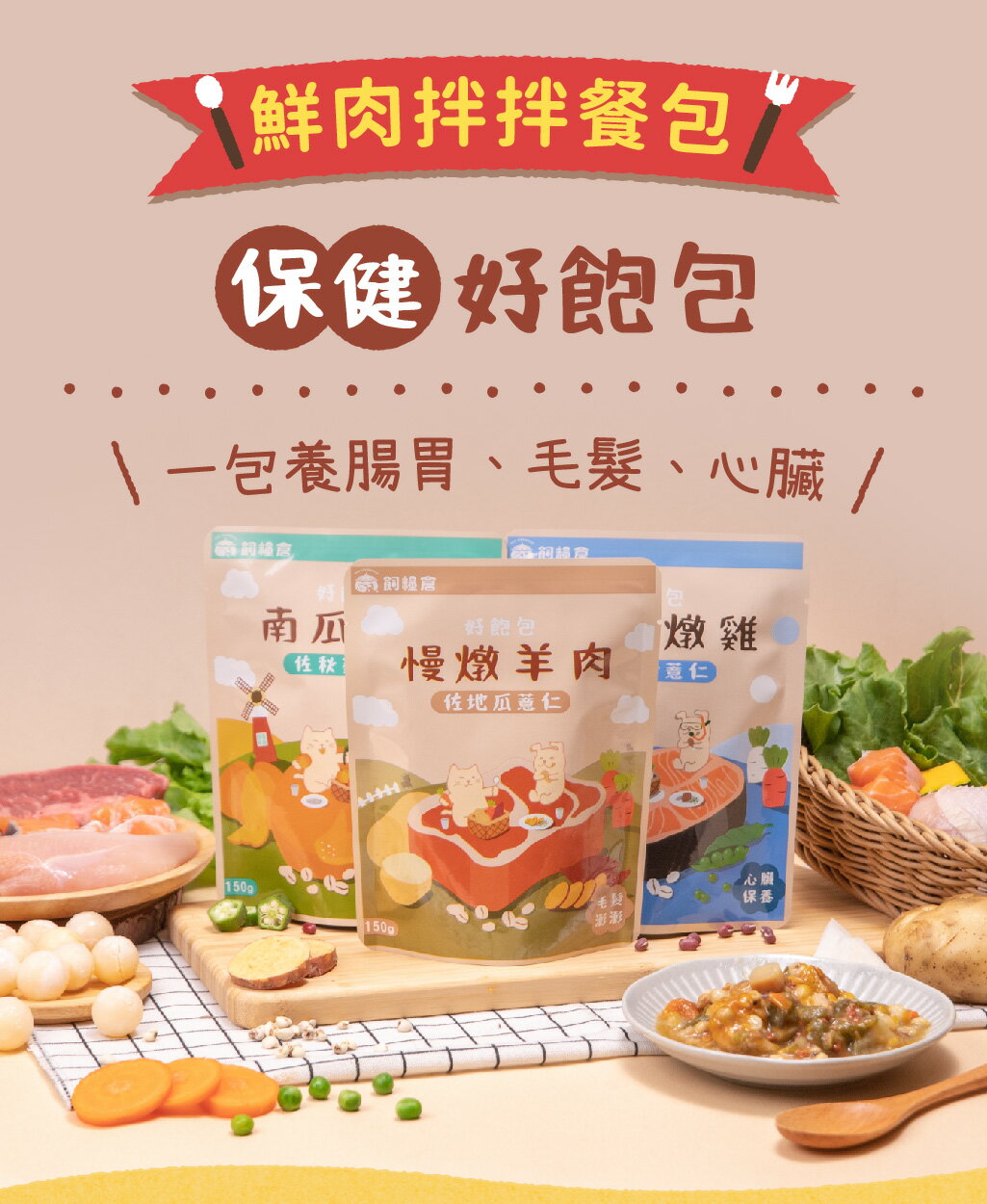 飼糧倉 - 保健好飽包 貓寶、狗寶鮮食餐包
