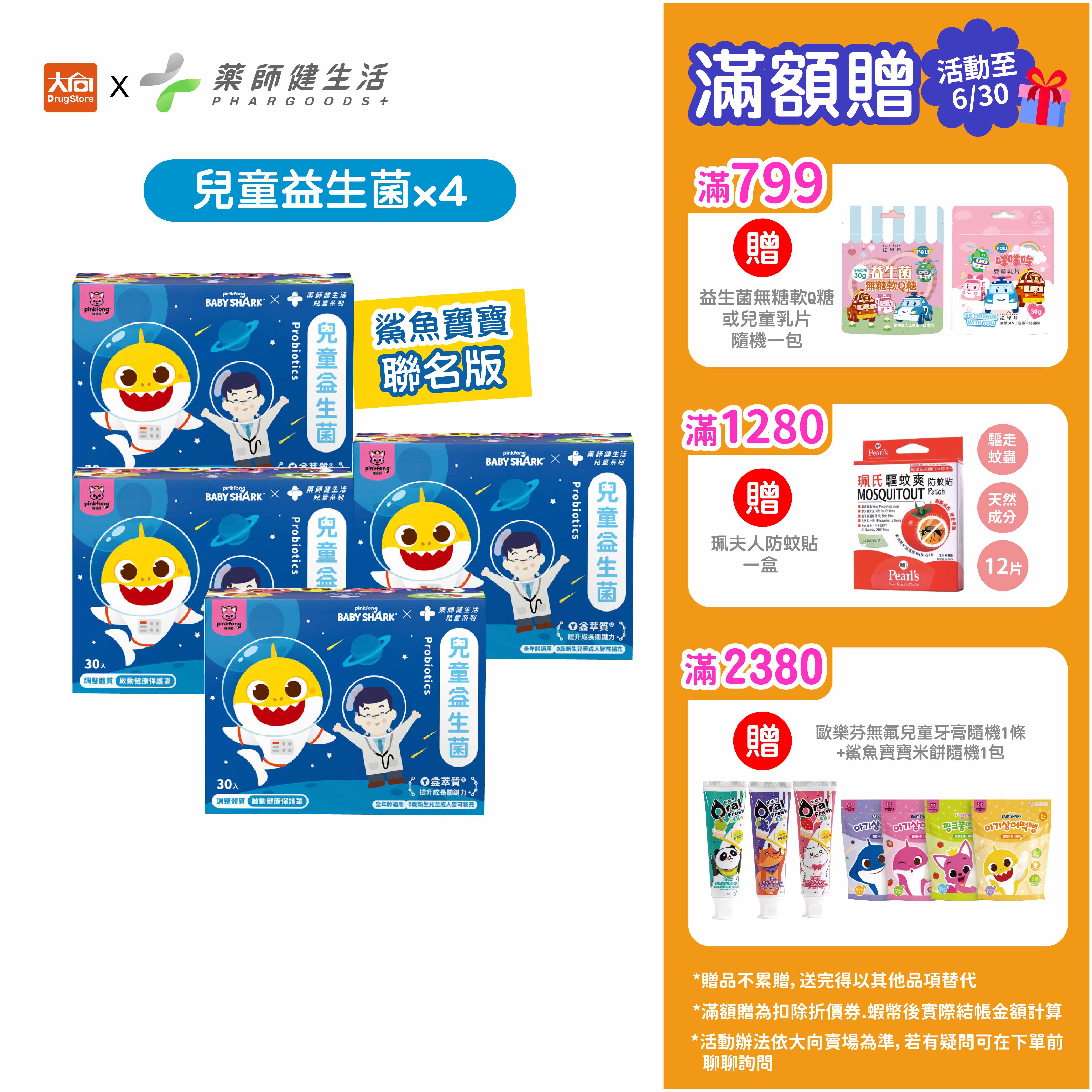 藥師健生活 鯊魚寶寶兒童益生菌30包/盒 (四件組) #限時優惠全面79折