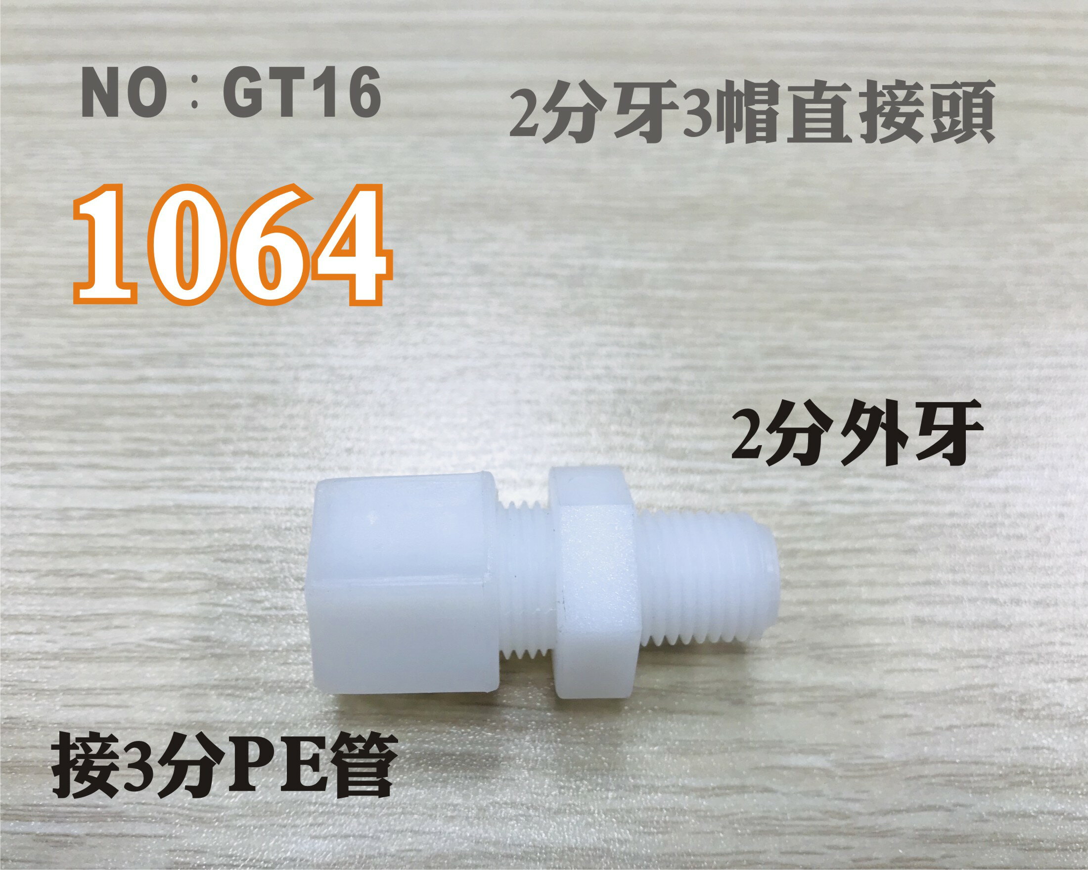 【龍門淨水】塑膠接頭 1064 2分牙接3分管 I型直的接頭 臺灣製造 2牙3帽直接頭 直購價10元(GT16)
