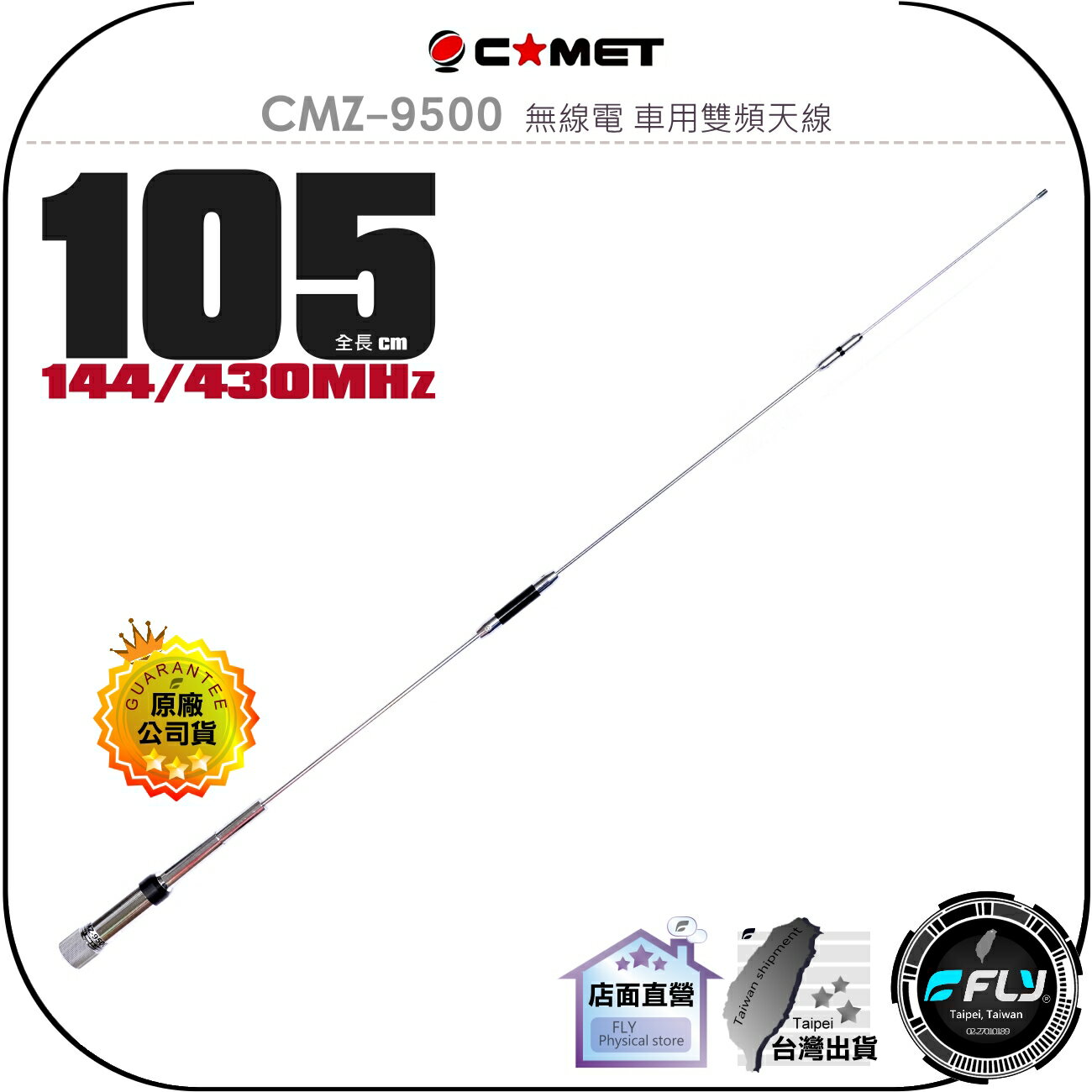 【飛翔商城】COMET CMZ-9500 無線電 車用雙頻天線◉公司貨◉105cm◉車機收發◉對講機外接◉車用外接