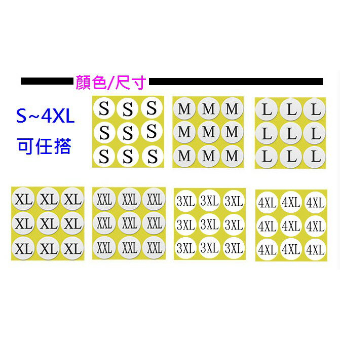 尺寸貼紙 標籤貼紙 字母貼紙 S~4XL 直徑1.4CM服飾尺碼貼紙 ~需要其他尺碼可以詢問 2