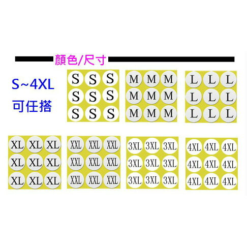 尺寸貼紙 標籤貼紙 字母貼紙 S~4XL 直徑1.4CM服飾尺碼貼紙 ~需要其他尺碼可以詢問 2