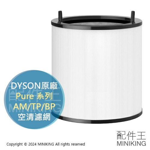 日本代購 原廠 DYSON Pure AM/TP/BP 專用濾網 濾網 適用 TP03 TP02 AM11 BP01