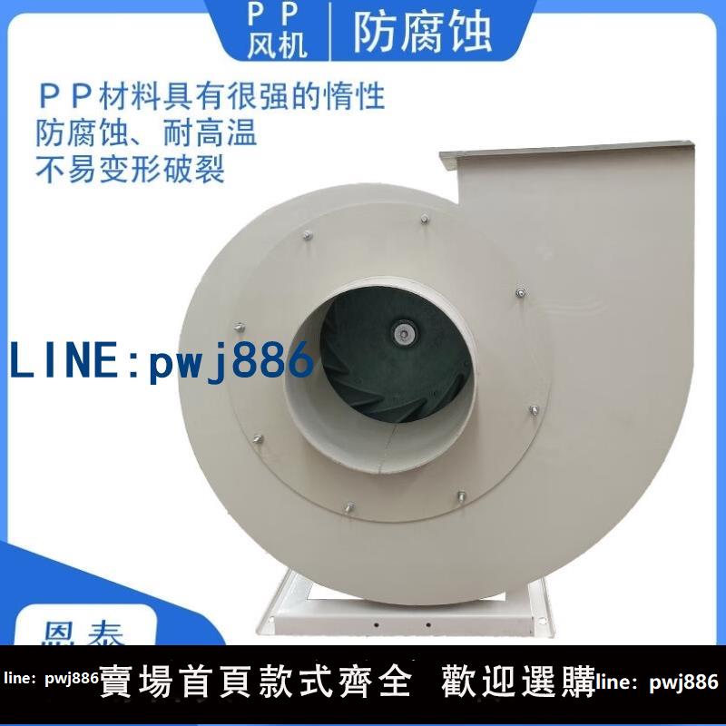 【店家補貼】PP離心風機塑膠防腐防爆耐酸堿工業化工實驗室廢氣處理抽排風機具